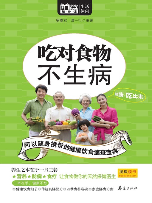 Title details for 吃对食物不生病 (Out of Wrong Food and Out Of Illness) by 王鹏 (WangPeng) - Available